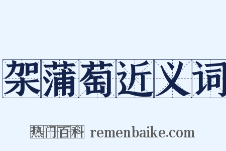 架蒲萄近义词是什么意思的图片